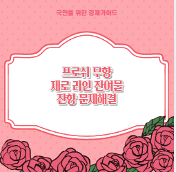 프로쉬 무향 제로 라인 잔여물 잔향 문제해결