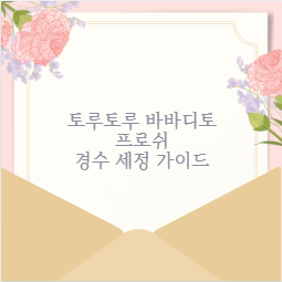 토루토루 바바디토 프로쉬 경수 세정 가이드