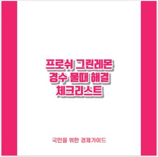 프로쉬 그린레몬 경수 물때 해결 체크리스트