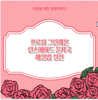 프로쉬 그린레몬 린스에이드 물자국 해결법 실전