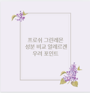 프로쉬 그린레몬 성분 비교 알레르겐 우려 포인트