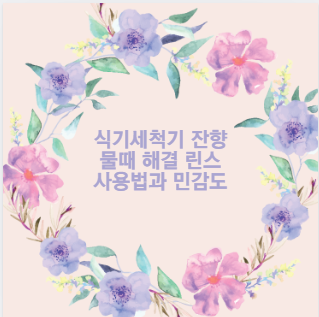 식기세척기 잔향 물때 해결 린스 사용법과 민감도