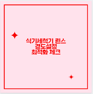 식기세척기 린스 경도설정 최적화 체크