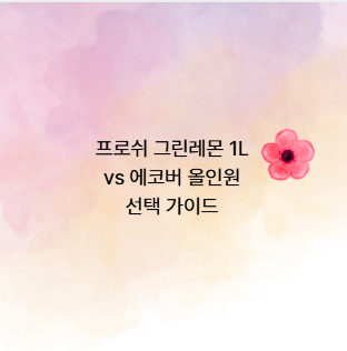 프로쉬 그린레몬 1L vs 에코버 올인원 선택 가이드