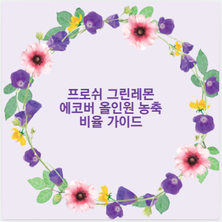 프로쉬 그린레몬 에코버 올인원 농축 비율 가이드