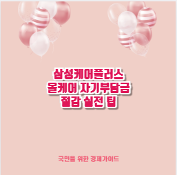 삼성케어플러스 올케어 자기부담금 절감 실전 팁