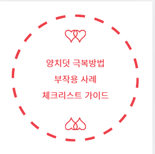 양치덧 극복방법 부작용 사례 체크리스트 가이드