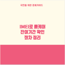 IMEI로 올케어 잔여기간 확인 절차 정리