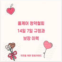 올케어 청약철회 14일 7일 규정과 보장 이력