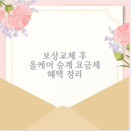 보상교체 후 올케어 승계 요금제 혜택 정리