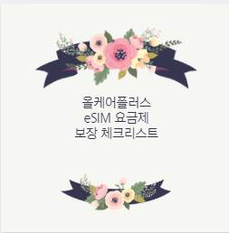 올케어플러스 eSIM 요금제 보장 체크리스트