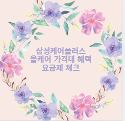 삼성케어플러스 올케어 가격대 혜택 요금제 체크