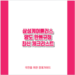 삼성케어플러스 양도 환불규정 최신 체크리스트