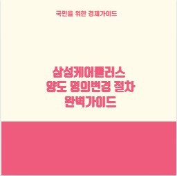 삼성케어플러스 양도 명의변경 절차 완벽가이드