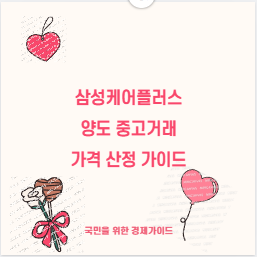 삼성케어플러스 양도 중고거래 가격 산정 가이드