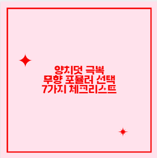 양치덧 극복 무향 포뮬러 선택 7가지 체크리스트