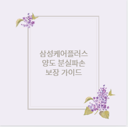 삼성케어플러스 양도 분실파손 보장 가이드