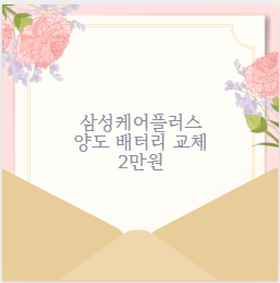 삼성케어플러스 양도 배터리 교체 2만원