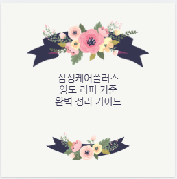 삼성케어플러스 양도 리퍼 기준 완벽 정리 가이드