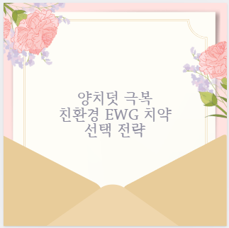 양치덧 극복 친환경 EWG 치약 선택 전략
