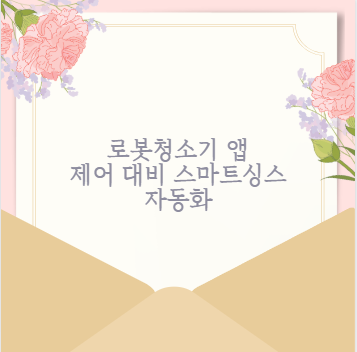 로봇청소기 앱 제어 대비 스마트싱스 자동화