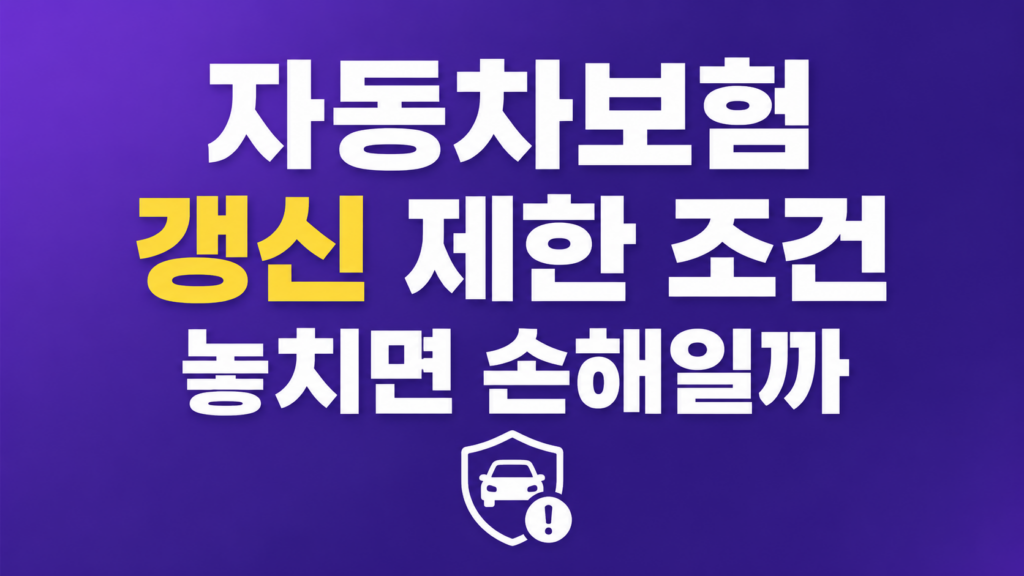 자동차보험 갱신 제한 조건을 살피는 화면
