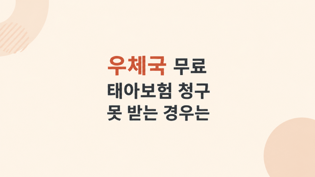 우체국 무료 태아보험 청구 기준 안내