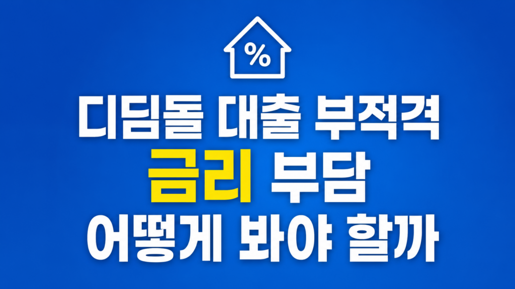 디딤돌 대출 부적격 심사 조건을 보는 장면
