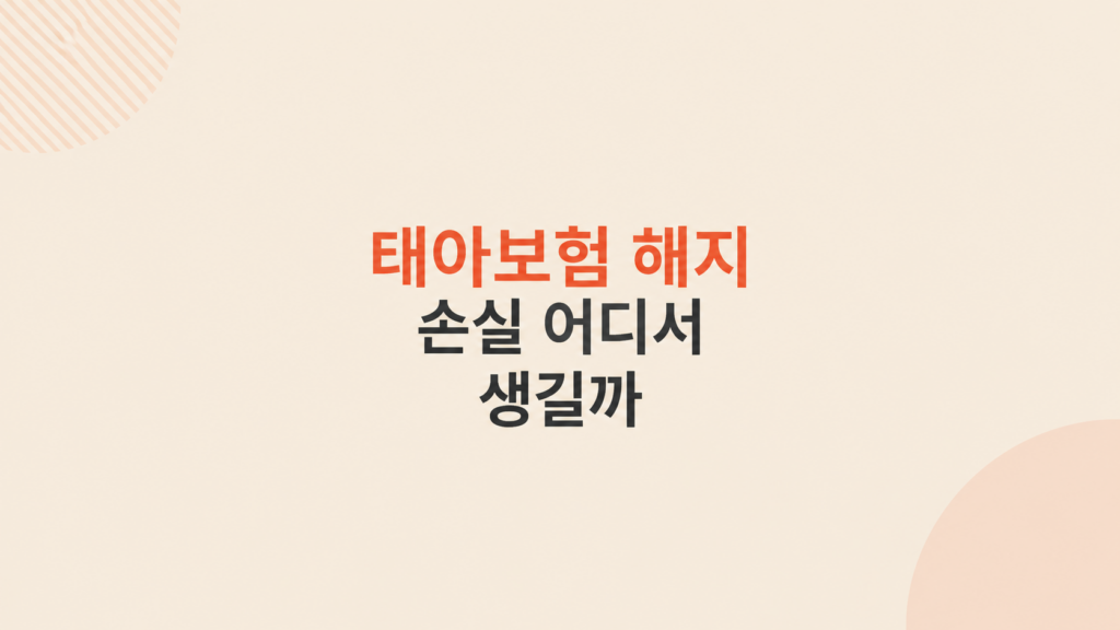 태아보험 해지 손실 판단 장면