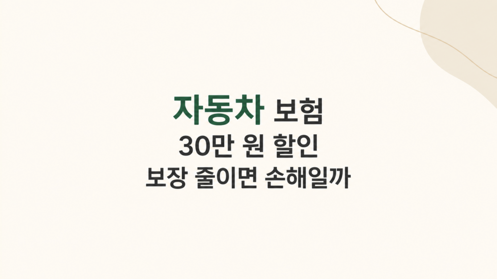 자동차 보험 할인과 보장 차이 장면