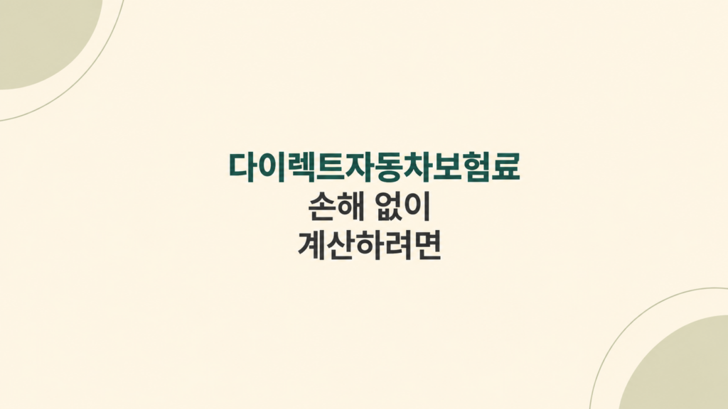 다이렉트자동차보험료 계산 화면 구성