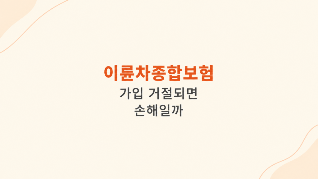 이륜차종합보험 심사 조건 안내