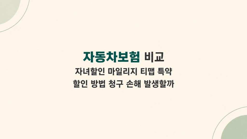 자동차보험 비교 자녀할인 특약 기준과 청구 손해 구조 설명