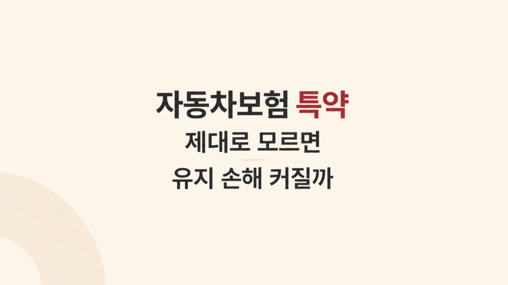 자동차보험 특약 선택에 따른 유지와 해지 판단 구조