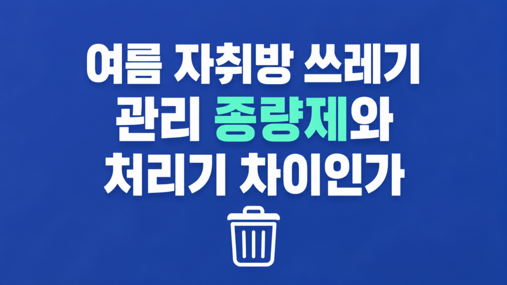 여름 자취방 쓰레기 관리 상황을 보여주는 작은 주방
