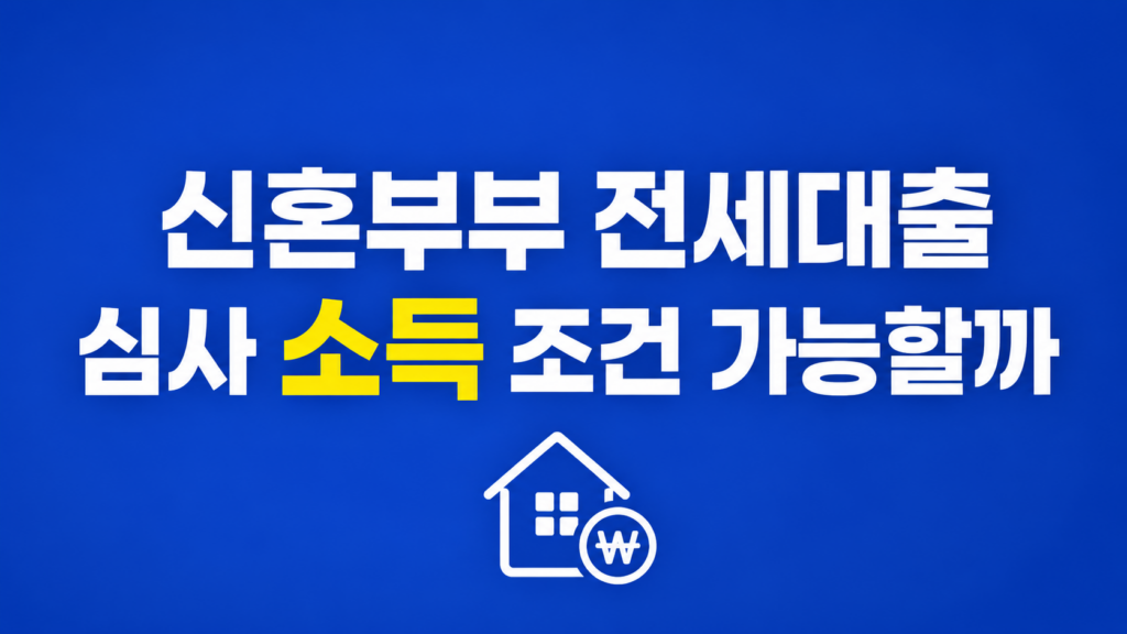 신혼부부 전세대출 심사 조건 확인 장면
