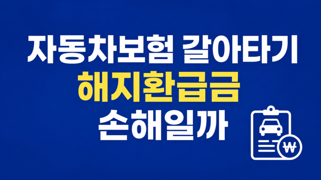 자동차보험 갈아타기 전 보장 공백 판단 장면
