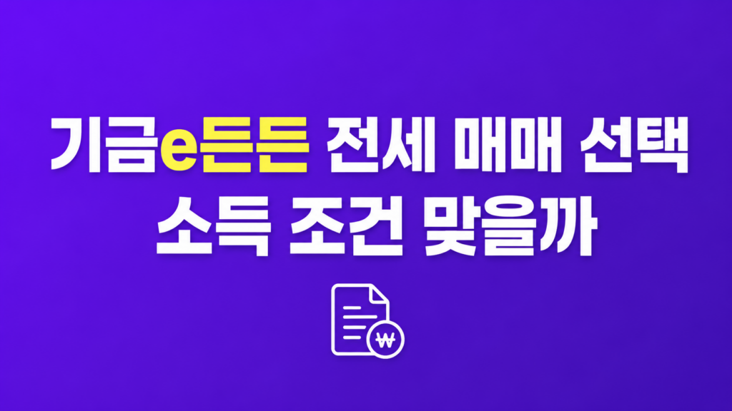 기금e든든 전세 매매 선택 조건과 상환 비교
