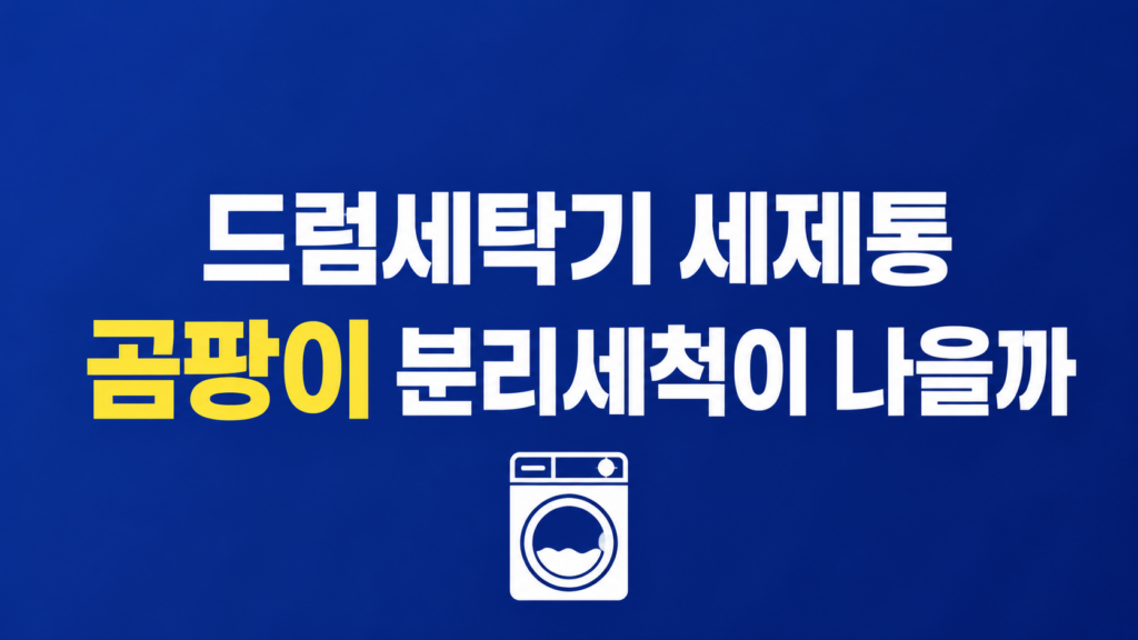 드럼세탁기 세제통 곰팡이 청소 장면
