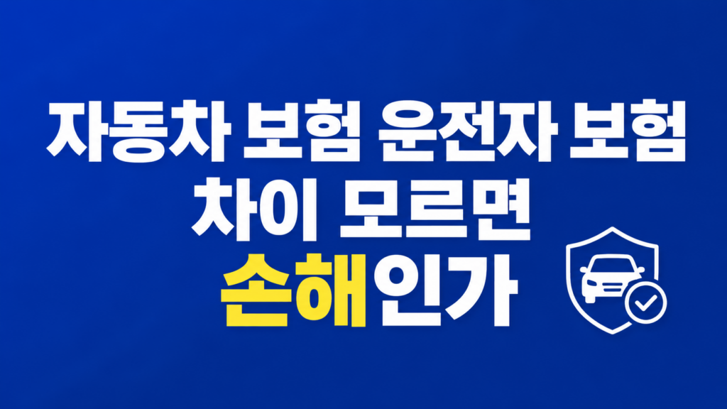 자동차 보험 운전자 보험 차이 보장 구조판
