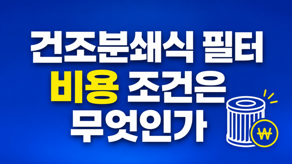 건조분쇄식 필터 비용을 비교하는 주방 장면
