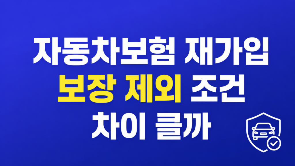 자동차보험 재가입 보장 차이 화면
