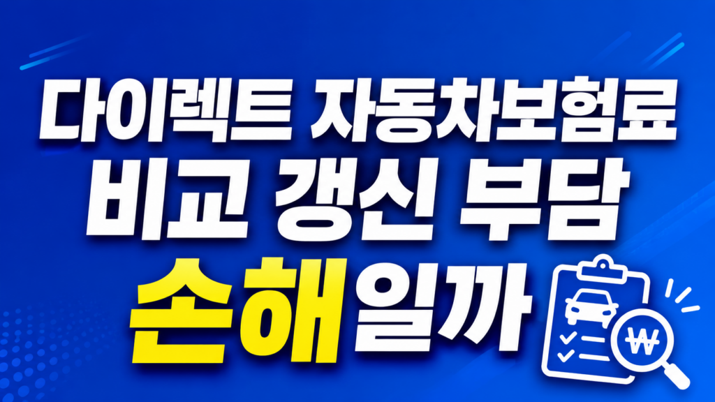 다이렉트 자동차보험료 비교 비용 흐름판단
