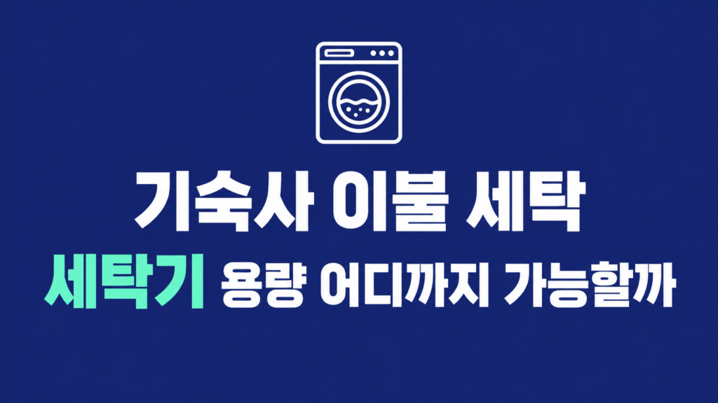 기숙사 이불 세탁 건조 환경 비교
