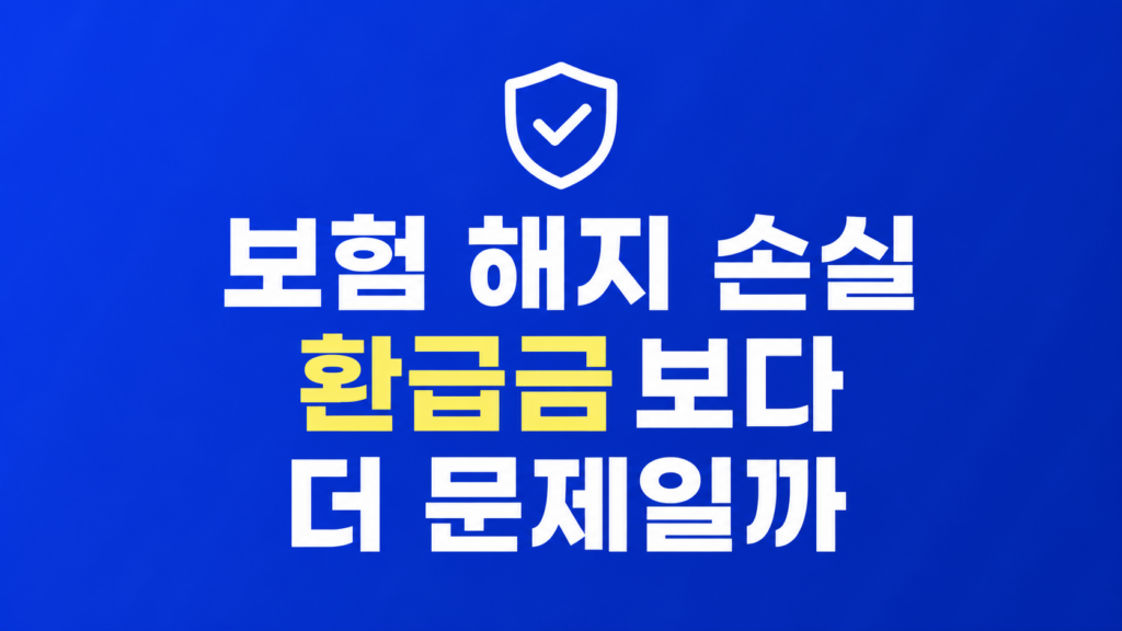 보험 해지 손실 판단 흐름을 보는 장면

