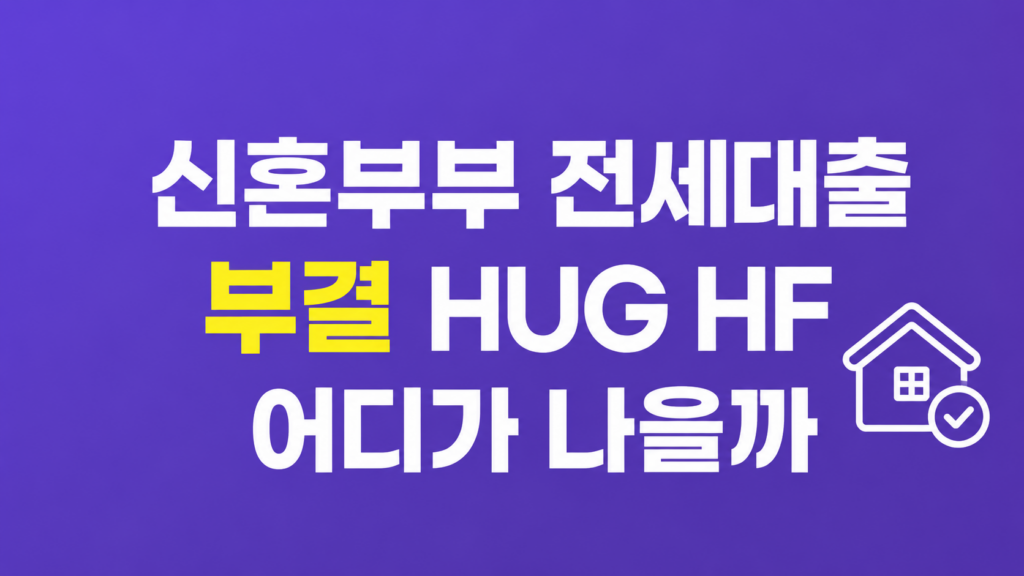 신혼부부 전세대출 부결 조건과 심사 부담