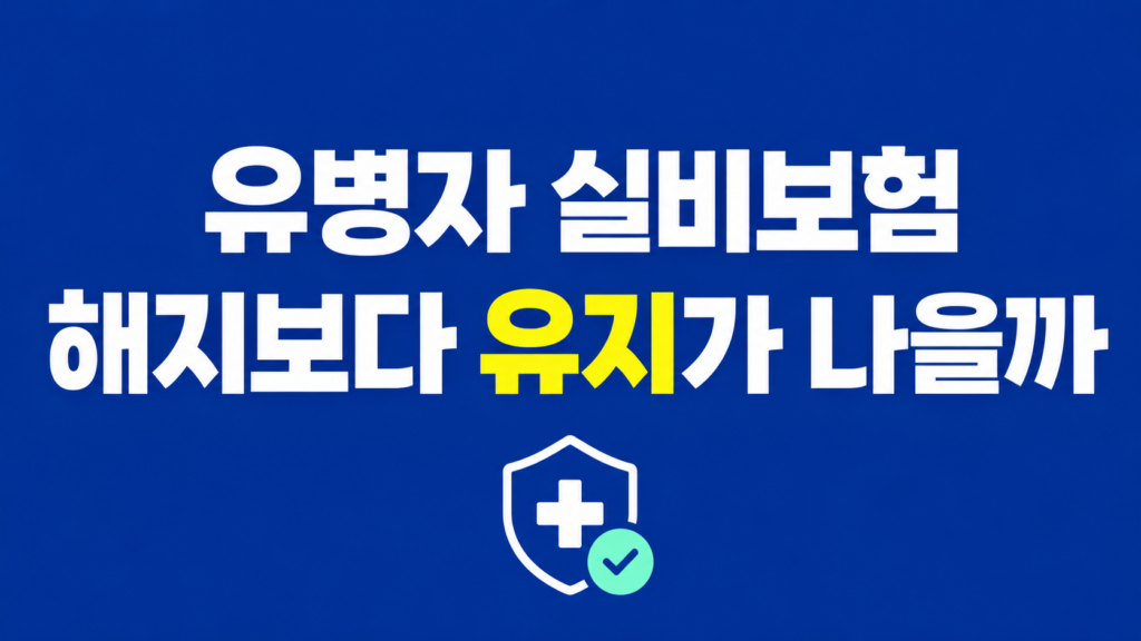 유병자 실비보험 해지 판단 장면
