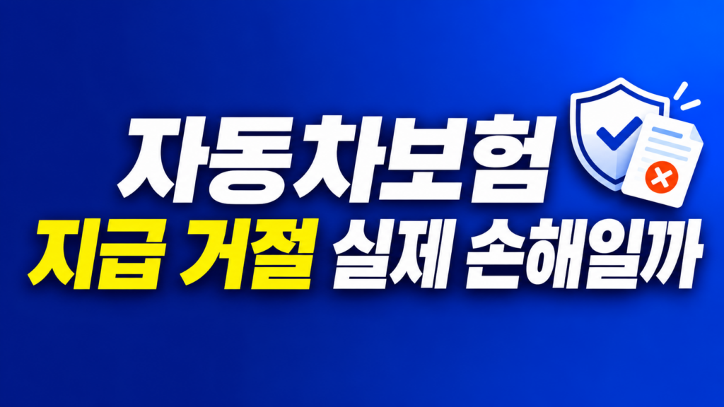 자동차보험 지급 거절과 지급액 감소 판단 장면
