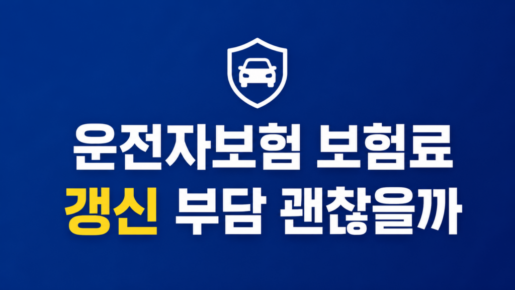 운전자보험 보험료 부담을 계산하는 장면
