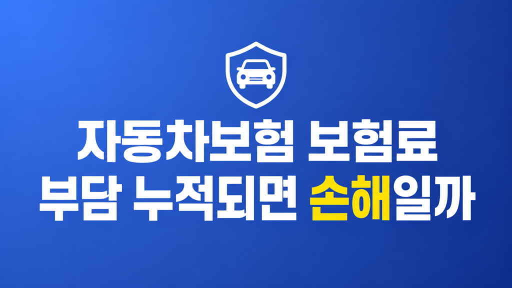 자동차보험 보험료 부담을 계산하는 화면